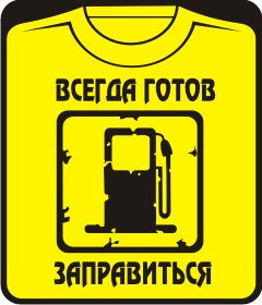 Прикольные футболки: ВСЕГДА ГОТОВ ЗАПРАВИТЬСЯ